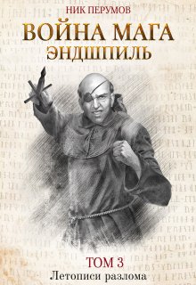 Война мага. Том 3: Эндшпиль (Валерий Атамашкин)