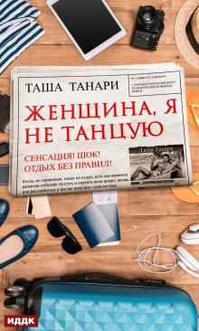 Женщина, я не танцую (ИДДК)