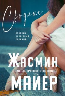 Сводные. Книга 2 (Жасмин Майер)