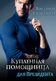 Купленная помощница для президента (Виктория Свободина)