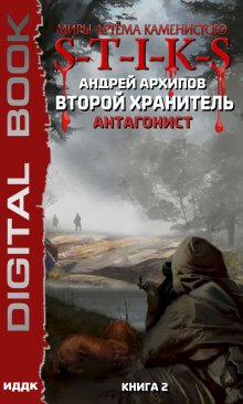 Миры Артёма Каменистого. S-T-I-K-S. Второй Хранитель. Книга 2. Антагонист (ИДДК)