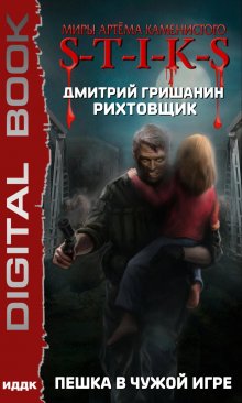 Миры Артёма Каменистого. S-T-I-K-S. Рихтовщик. Пешка в чужой игре (ИДДК)