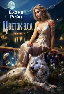 Цветок зла (Елена Рейн)