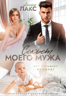 Секрет моего мужа (Айрин Лакс)