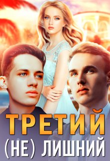 Третий (не) лишний (Шарлиз Шелдон)