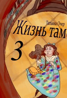 Жизнь там 3 (Vviedzma  Ocher)