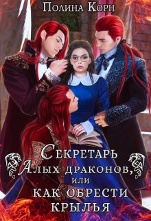 Секретарь Алых драконов, или как обрести крылья (Полина Корн)