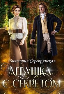 Девушка с секретом (Виктория Серебрянская)