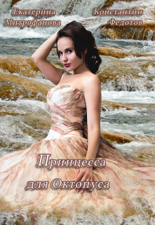 Принцесса для Октопуса (Екатерина Митрофанова)