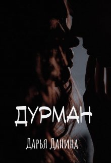 Дурман (Дарья Данина)