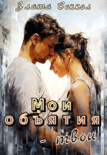 Мои объятия — твои (Кира Рысь)