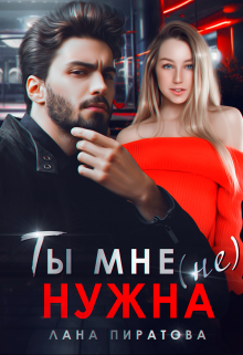 Ты мне (не) нужна (Лана Пиратова)