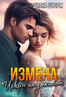 Измена. Искры над пеплом (Диана Шторм)