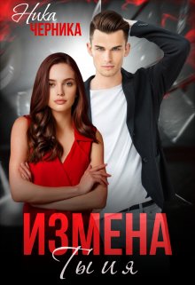 Измена. Ты и я (Ника Черника)