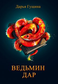 Ведьмин дар (Дарья Гущина)