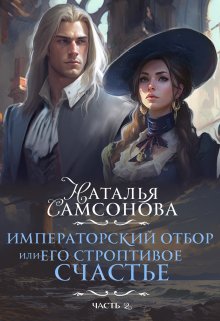 Императорский отбор, Или его строптивое счастье — 2 (Наталья Самсонова)