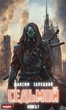 Седьмой. Книга 7 (ИДДК)