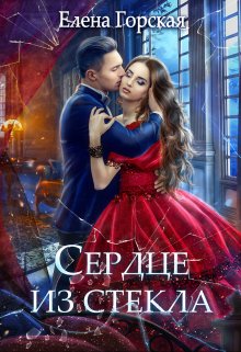 Сердце из стекла (Селена Стенфилд)