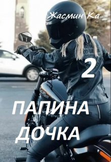 «Папина дочка 2». (Жасмин Ка)