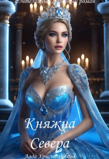 Княжна Севера (Лада Христолюбова)