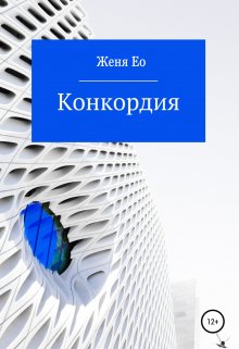 Конкордия (Ео Рэеллин)