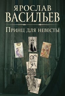 Принц для невесты (Васильев Ярослав)