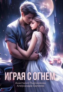 Играя с огнём (Салиева Александра)