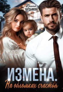 Измена. На обломках счастья. (Ирина Чардымова)