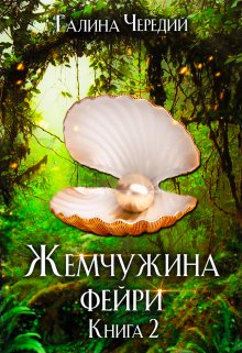 Жемчужина фейри. Книга 2 (Чередий Галина)