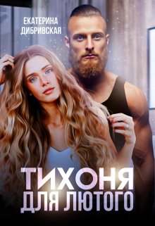 Тихоня для Лютого (Екатерина Дибривская)