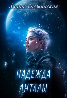 Надежда Анталы (Лия Снежинская)