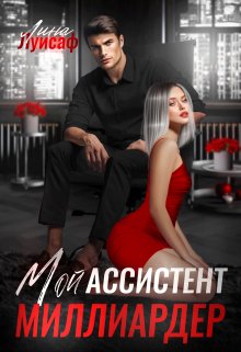 Мой ассистент — миллиардер (Лина Луисаф)