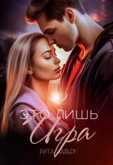 Это лишь игра — 2 (Рита Навьер)