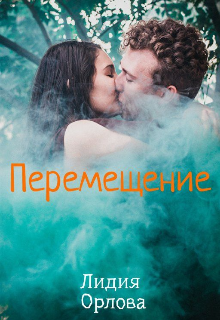 Перемещение (Лидия Орлова)