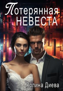 Потерянная невеста (Полина Диева)