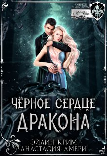 Черное сердце дракона (А Багрянова и А Михайлова)