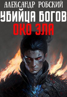 Убийца Богов 4: Око Зла (Александр Робский)