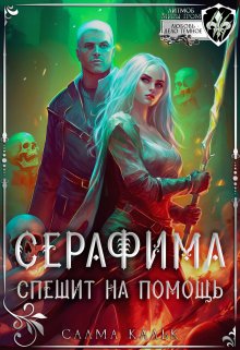 Серафима спешит на помощь (Салма Кальк)