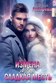 Измена. Моя сладкая месть (Дина Лазарева)