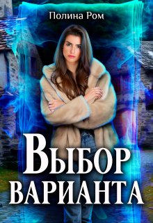 Выбор варианта (Полина Ром)