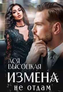 Измена. Не отдам (Евгения Зимина)