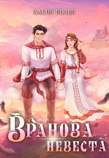 Вранова невеста (Алена Райс)