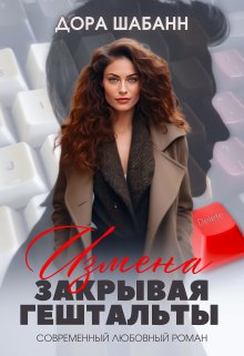 Измена. Закрывая гештальты (Дора Шабанн)