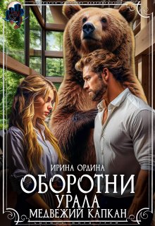 Оборотни Урала. Медвежий капкан (Ирина Ордина)