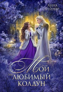 Мой (не) любимый колдун (Анна Рейнер)