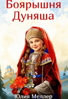 Боярышня Дуняша (Юлия Меллер)