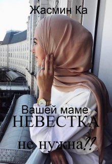 «Вашей маме невестка не нужна??». (Жасмин Ка)