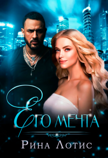 Его мечта (Екатерина Носкова)