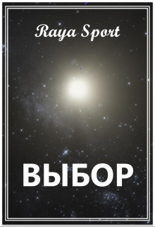 Выбор (Raya Sport)