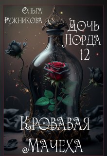 Дочь лорда-12. Кровавая Мачеха (Ольга Ружникова)